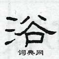 浴隶书硬笔书法字典