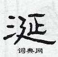 曾庆福写的硬笔隶书涎