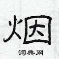 烟隶书硬笔书法字典