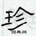 曾庆福写的硬笔隶书珍