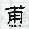 甫隶书硬笔书法字典