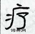 疗隶书硬笔书法字典