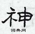 神隶书硬笔书法字典