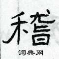 稽隶书怎么写好看稽隶书书法写法稽硬笔隶书书法图片共51个