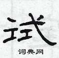 试隶书怎么写好看_试硬笔隶书书法字典_试钢笔隶书字帖_词典网
