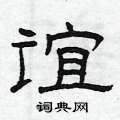 谊硬笔书法字典