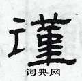 谨隶书硬笔书法字典