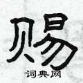 赐隶书硬笔书法字典