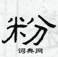 粉硬笔书法字典