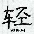 轻隶书硬笔书法字典