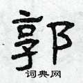 曾庆福写的硬笔隶书郭
