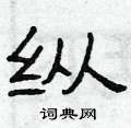 曾庆福写的硬笔隶书纵