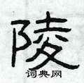 陵怎么写好看_陵硬笔书法_陵钢笔字帖_词典网
