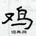 鸡隶书硬笔书法字典