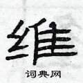 维硬笔书法字典
