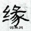 缘隶书硬笔书法字典