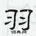 曾庆福写的硬笔隶书羽