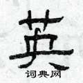 曾庆福写的硬笔隶书英