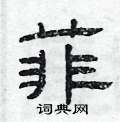 菲隶书硬笔书法字典