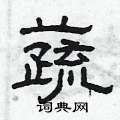 蔬隶书硬笔书法字典