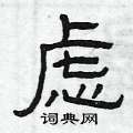 曾庆福写的硬笔隶书虑