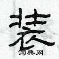 装隶书硬笔书法字典