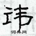 讳隶书硬笔书法字典