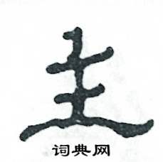 张恒成写的硬笔隶书主