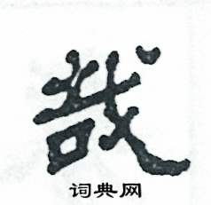 哉隶书怎么写好看哉隶书书法写法哉硬笔隶书书法图片共52个