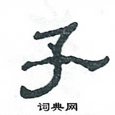 子硬笔书法字典