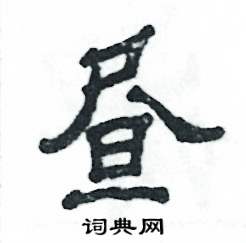 昼硬笔书法字典