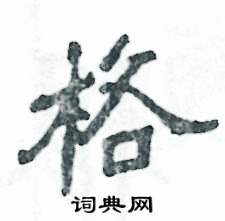 格硬笔书法字典