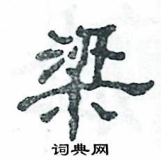 张恒成写的硬笔隶书梁