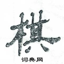 棋怎么写好看_棋硬笔书法_棋钢笔字帖_词典网
