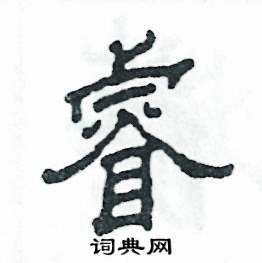 睿硬笔书法字典