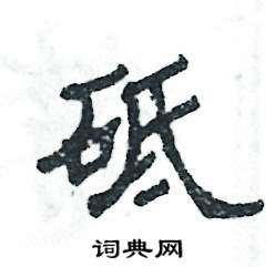 砥硬笔书法字典