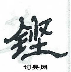 铿隶书硬笔书法字典