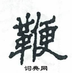 鞭隶书硬笔书法字典