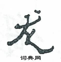 龙硬笔书法字典