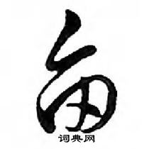 邓散木硬笔行书书法字典,邓散木钢笔字帖(共 1213 个)亩硬笔书法
