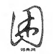 困行书硬笔书法字典