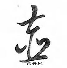 壶怎么写好看,壶硬笔书法图片