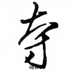 邓散木硬笔行书书法字典