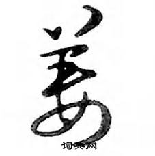 邓散木写的硬笔行书姜