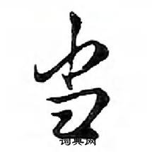 邓散木硬笔行书书法字典,邓散木钢笔字帖(共 1213 个)当硬笔书法