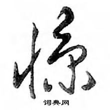 惊行书硬笔书法字典