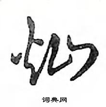 邓散木硬笔行书书法字典,邓散木钢笔字帖(共 1213 个)灿硬笔书法