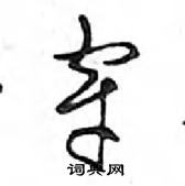 穿怎么写好看,穿硬笔书法图片
