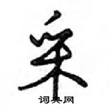 邓散木硬笔行书书法字典 ,邓散木钢笔字帖(共 1213 个)采硬笔书法