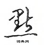 邓散木写的硬笔行书点
